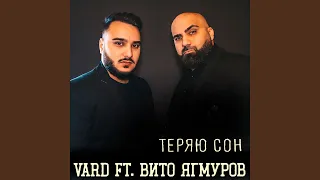 Теряю сон (feat. Вито Ягмуров)