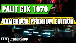 Palit GeForce GTX 1070 GameRock Premium Edition обзор видеокарты