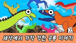 한국어ㅣ세상에서 가장 강한 공룡 이야기! 공룡 이름 맞추기, 어린이 공룡 만화ㅣ꼬꼬스토이