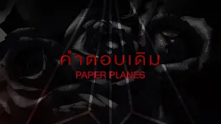 คำตอบเดิม - Paper Planes「Lyric Video」