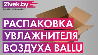 Распаковка - Ультразвуковой увлажнитель воздуха Ballu UHB-310