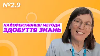 2.9. Підсумки другого модуля – Барбара Оклі