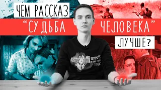 О ЧЕМ рассказ "Судьба человека" Шолохова и почему он лучше романа "Тихий Дон"? | Краткий пересказ