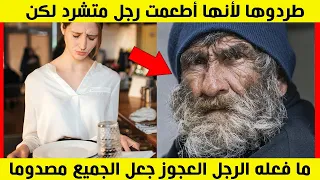 طردوا هذه النادلة لأنها أطعمت رجلا متشرد لكن ما فعله الرجل العجوز جعل الجميع مصدوما!!