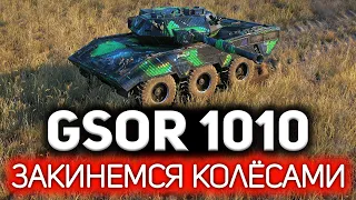 Новый британский колёсник 💥 GSOR 1010 FB