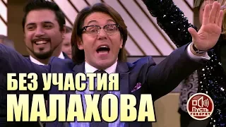 Малахов УХОДИТ на ПОКОЙ !!!