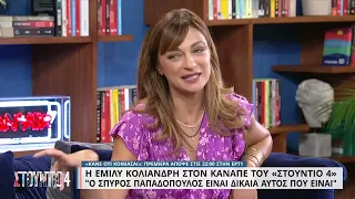 Έμιλυ Κολιανδρή: «Ο Σπύρος Παπαδόπουλος είναι δίκαια αυτός που είναι» | 12/09/2022 | ΕΡΤ