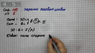 Страница 110 Задание 5 (Задания базового уровня) – Математика 3 класс Моро – Часть 2