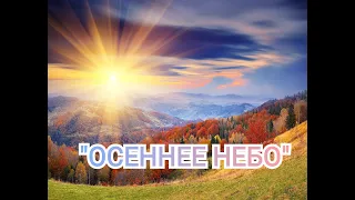 Нежная, красивая музыка осени. "Осеннее небо"