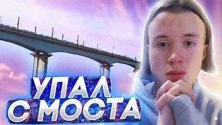 МОЙ ДРУГ УПАЛ с МОСТА... ЧТО ДАЛЬШЕ?