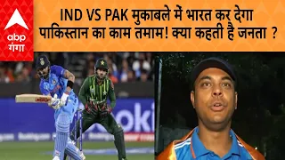 IND VS Pak Asia Cup 2023 : इंडिया की जीत को लेकर क्या कहती है जनता ?