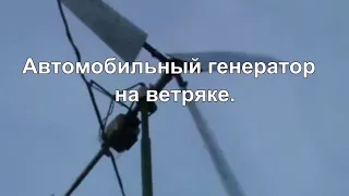 Как переделать автомобильный генератор для ветроустановки. | Car generator for wind turbine