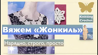 Мотив, который надо знать наизусть! Вяжем "Жонкиль" #вязаниекрючком   #Irishlace #knittingcrochet