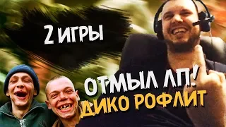 КАК ПАПИЧ ЛП ОТМЫВАЛ! 2 ИГРЫ С РОФЛАМИ!