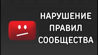 ⚠ Действительные предупреждения о нарушении авторских прав и правил сообщества ютуб ⚠