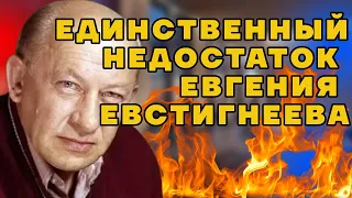 Единственный недостаток Евгения Евстигнеева