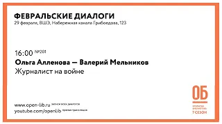 Ольга Алленова — Валерий Мельников. «Журналист на войне»