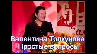 Валентина Толкунова 🎤Простые вопросы🎤