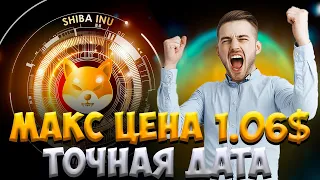 !СРОЧНО! - ЦЕНА SHIBA 1.06$ ТОЧНАЯ ДАТА - РАЛЛИ ШИБА ИНУ