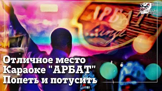 Караоке «Арбат» / Новосибирск / Попеть, попить, потанцевать))