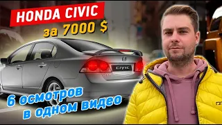 Что купить на вторичке до 7000$ ? Ищем живую Honda Civic 4d 2007-2008.