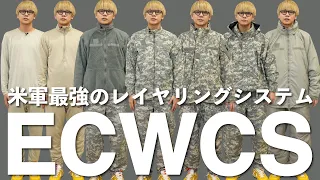 米軍最強の防寒着「ECWCS」をLevel1からLevel7まで全部ご紹介します