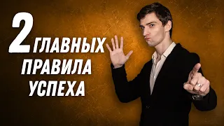 ДВИК I Два главных правила успеха