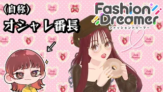 楽しすぎる令和の着せ替えゲーム『ファッションドリーマー』で好みを詰め込むオタク独身女【Fashion Dreamer】