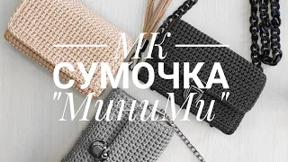 МК сумочка "МиниМИ". Часть 2.