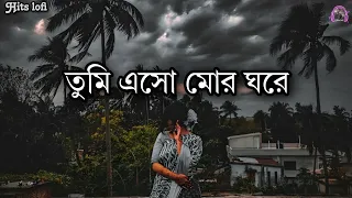 বধূয়া রিমি ঝিমি এই শ্রাবণে lofi | tumi eso mor ghore lofi | Asha bhosle #bengalilofi @hitslofi07