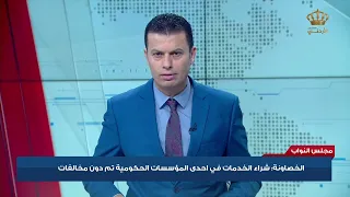 الخصاونة : شراء الخدمات في احدى المؤسسات الحكومية تم دون مخالفات