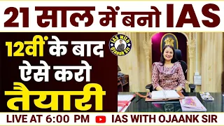 12th के बाद IAS बनना है तो जरूर देखे ये (VIDEO ) नये छात्रों के लिए - 12 ke Baad IAS kaise Bane