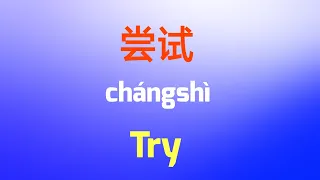 Learn Chinese with essential daily used words, Chinese English lesson