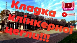 Кладка клінкерної цегли в Бельгії. Об'єкт орієнтовно 570м² #клинкерныйкирпич #клинкер в Бельгии.