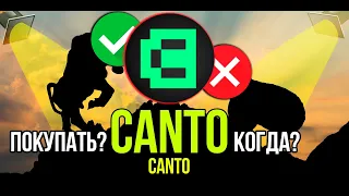 CANTO - Canto Network стоит ли покупать и когда? Разбираем плюсы и минусы криптовалюты.