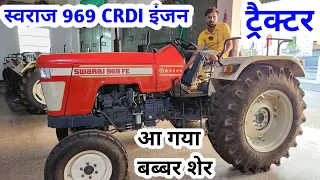 2023 swaraj 969 crdi new model |swaraj 969 crdi engine|swaraj 969 4x4 | tractor review 969 crdi