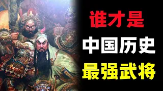 中国真实历史上，谁才是单体战力天花板的最强武将！