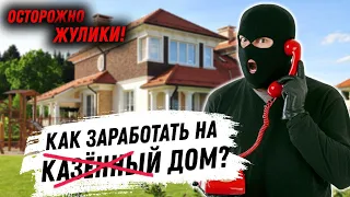 Жулики при строительстве дома. Как не дать себя развести?