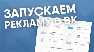 Как запускать рекламные объявления ВКонтакте? Все виды рекламы, настройка таргетинга