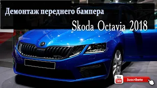 Как снять передний бампер Skoda Octavia 2018|How to remove the front bumper of Skoda Octavia#OffGear