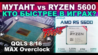 RYZEN R5 5600 vs МУТАНТ с Aliexpress QQLS 8/16 s.1151 | КТО БЫСТРЕЕ В ИГРАХ | ТЕСТ в СТОКЕ и РАЗГОНЕ