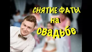 Снятие фаты на свадьбе, ведущий Евгений Жарков