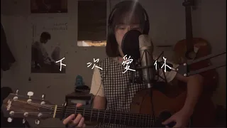 下次愛你 - 王菀之/￼張敬軒 ￼￼cover by mansum