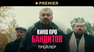 Кино про бандитов | Трейлер сериала | PREMIER