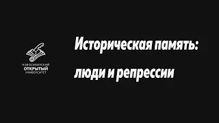 Историческая память: люди и репрессии #историческаяпамять #НОУ