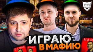 СТРИМЕРЫ ИГРАЮТ В МАФИЮ. Первая игра Помидора. Джов, Левша и К° #8