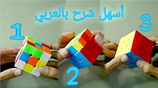 حل مكعب روبيك في أقل من 6 دقائق - شرح بالعربي - علي الفقيه