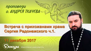 Встреча с прихожанами храма Сергия Радонежского - ч.1. 11.12.17 Прот. Андрей Ткачев