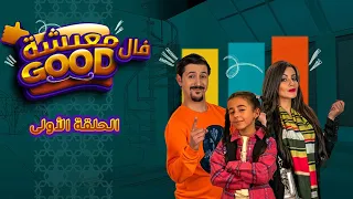 معيشة فالـ Good | الحلقة الأولى  | ماني هي الصح