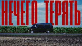 8TREF - Нечего терять